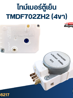 ไทม์เมอร์ตู้เย็น TMDF702ZH2 (4ขา)