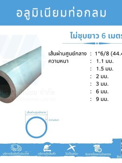 Al ท่อกลม 1 6/8" (44.45 มม.) ไม่ชุบ หลายความหนา