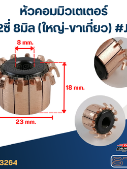 หัวคอมมิวเตเตอร์ 12ซี่ 8มิล (ใหญ่-ขาเกี่ยว) #J2