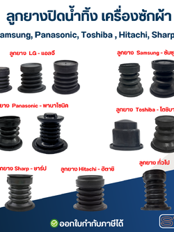 ลูกยางปิดน้ำทิ้ง เครื่องซักผ้า LG , Samsung, Panasonic, Toshiba , Hitachi, Sharp, ทั่วไป อะไหล่เครื่องซักผ้า