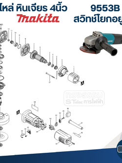 อะไหล่หินเจียร Makita 9553B, 9553NB