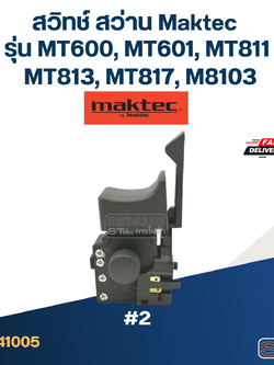 #2 สวิทช์ สว่าน Maktec รุ่น MT600, MT601, MT811, MT813, MT817, M8103