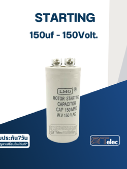 คาปาซิเตอร์ 150uf 150v. (สตาร์ท)