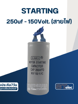 คาปาซิเตอร์ 250uf 150v. (สตาร์ท) สายไฟ