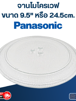 จานไมโครเวฟ Panasonic พานาโซนิค (9.5") รุ่น NN-S235WF, NN-MX21WF #MA01