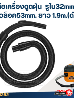 ท่อเครื่องดูดฝุ่น รูใน32mm. ตัวล็อค48mm. ยาว 1.9m.(ดำ)
