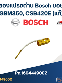 ซองแปรงถ่าน Bosch บอช GBM350, CSB420E [#12], GST80PBE [#15] Pn.1604449002 (แท้)+
