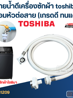 สายน้ำดีเครื่องซักผ้า toshiba พร้อมหัวต่อสาย (เกรดดี ทนแดด)