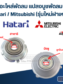 อะไหล่พัดลม แปลงบูชพัดลม Hatari / Mitsubishi (รุ่นใหม่ฝาเหล็ก)