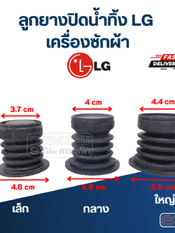 ลูกยางปิดน้ำ LG เครื่องซักผ้า (เล็ก, กลาง, ใหญ่)