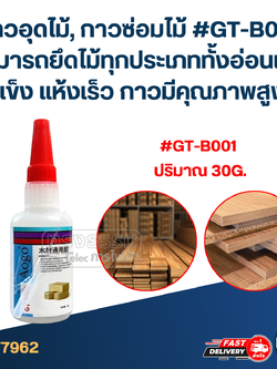 กาวอุดไม้, กาวซ่อมไม้ #GT-B001 สามารถยึดไม้ทุกประเภททั้งอ่อนและแข็ง แห้งเร็ว กาวมีคุณภาพสูง