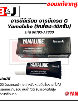 YAMALUBE จารบีลีเธียม จารบีเกรด G (1กล่อง=10กรัม)