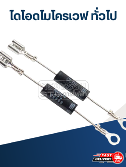 ไดโอดไมโครเวฟ ทั่วไป