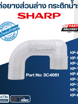 ท่อต่อยางส่วนล่าง กระติกน้ำร้อน ชาร์ป(Sharp) KP-B16S KP-19S, KP-20B, KP-Y20BT, KP-B28S, KP-30S, KP-30ST, KP-31BT, KP-B36S Pn.3C4061 (แท้)