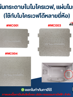 แผ่นกระดาษในไมโครเวฟ, แผ่นไมก้า (ใช้กับไมโครเวฟได้หลายยี่ห้อ) อะไหล่ไมโครเวฟ