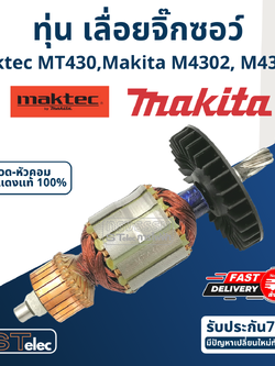 ทุ่น เลื่อยจิ๊กซอว์ Maktec - Makita รุ่น MT430, M4302, M4302B