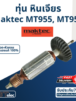 ทุ่น หินเจียร 4 นิ้ว Maktec-มาคเทค รุ่น MT955, MT958 (710w.)