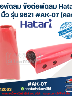 คอพัดลม ข้อต่อพัดลม Hatari 16 นิ้ว รุ่น 9621 #AK-07 (คละสี) อะไหล่พัดลม