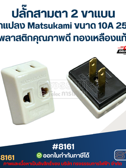 ปลั๊กสามตา 2 ขาแบน, ปลั๊กแปลง Matsukami #8161 ขนาด 10A 250V พลาสติกคุณภาพดี ทองเหลืองแท้