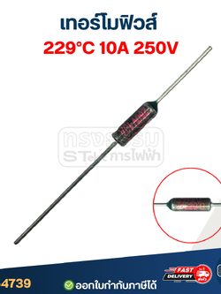 เทอร์โมฟิวส์ 229องศา 10A 250V