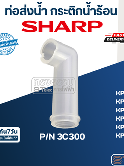 ท่อส่งน้ำ กระติกน้ำร้อน ชาร์ป(Sharp) KP-B19S, KP-20B, KP-20BT, KP-30S, KP-30ST, KP-B36S Pn.3C300 (แท้)