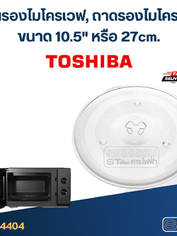 จานรองไมโครเวฟ, ถาดรองไมโครเวฟ Toshiba (10.5") #MA02