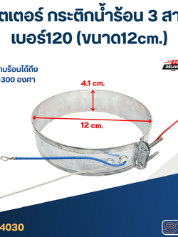ฮีตเตอร์ กระติกน้ำร้อน 3 สาย เบอร์120 (ขนาด12cm.)