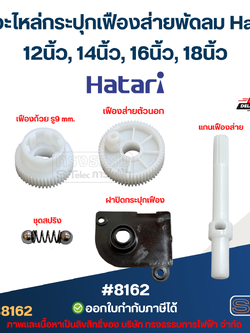 ชุดอะไหล่กระปุกเฟืองส่ายพัดลม Hatari 14นิ้ว, 16นิ้ว, 18นิ้ว อะไหล่พัดลม #8162
