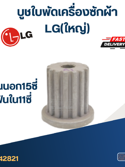 #CI05 บูชใบพัดเครื่องซักผ้า LG(ใหญ่) ฟันนอก15ซี่ ฟันใน11ซี่