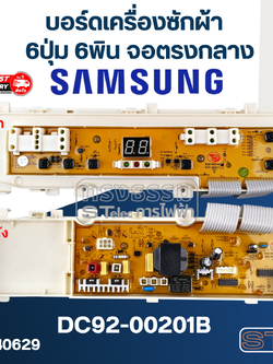 บอร์ดเครื่องซักผ้า ซัมซุง 6ปุ่ม 6พิน จอตรงกลาง #DC92-00201B