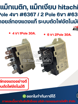 แม็กเนติก, แม็กเงียบ hitachi 1 Pole 4ขา #6367 / 2 Pole 6ขา #6368 คอยล์ทองแดงแท้ ระบบตัดไฟอัตโนมัติ