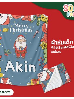 ผ้าห่มเด็ก ใส่ชื่อ ลาย Santaclaus 2 CKA00071 #SOdAbaby #SOdAPrintinG