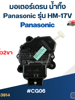 #CG06 มอเตอร์เดรน น้ำทิ้ง พานา(Pana) แกนดึง ขั้ว2ขา #HM-17V