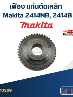 เฟือง แท่นตัดเหล็ก มากีต้า Makita 2414NB, 2414B