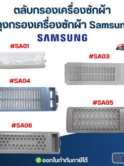 ตลับกรองเครื่องซักผ้า, ถุงกรองเครื่องซักผ้า Samsung อะไหล่เครื่องซักผ้า
