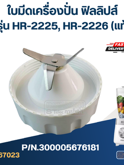 ใบมีดเครื่องปั่น ฟิลลิปส์ รุ่น HR-2225, HR-2226 P/N.300005676181 (แท้)