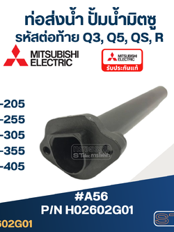#A56 ท่อส่งน้ำ ปั้มน้ำ มิตซู WP-205, WP-255, WP-305, WP-355, WP-405 Pn.H02602G01 (แท้)