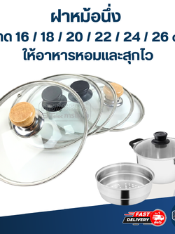 ฝาหม้อนึ่ง ขนาด 16 / 18 / 20 / 22 / 24 / 26 cm. ให้อาหารหอมและสุกไว อุปกรณ์ประกอบอาหาร