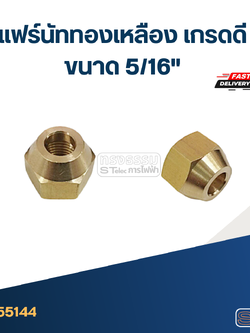 แฟร์นัททองเหลือง เกรดดี ขนาด 5/16"
