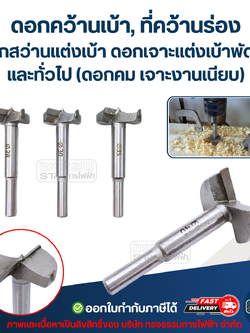 ดอกคว้านเบ้า, ที่คว้านร่อง ดอกสว่านแต่งเบ้า ดอกเจาะแต่งเบ้าพัดลมและทั่วไป (ดอกคม เจาะงานเนียบ)