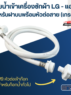 สายน้ำเข้าเครื่องซักผ้า LG - แอลจี สำหรับฝาบนพร้อมหัวต่อสาย (เกรดดี)
