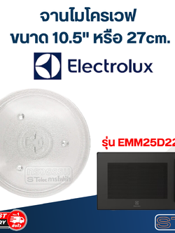 #MA02 จานไมโครเวฟ Electrolux (10.5") รุ่น EMM25D22BM