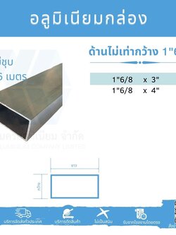 Al กล่องด้านไม่เท่า กว้าง 1 6/8นิ้ว