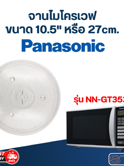 จานไมโครเวฟ Panasonic(10.5") รุ่น NN-GT353M #MA02