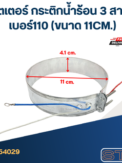 ฮีตเตอร์ กระติกน้ำร้อน 3 สาย เบอร์110 (ขนาด11cm.)