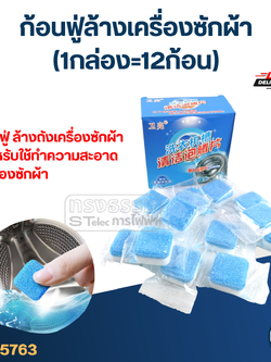 ก้อนฟู่ล้างเครื่องซักผ้า (1กล่อง=12ก้อน) ล้างถังซัก