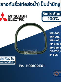 #A13 ยางกันรั่ว(ท่อส่งน้ำ) ปั้มน้ำ มิตซู WP-205, WP-255, WP-305, WP-355, WP-405, EP-205, EP-255, EP-305, EP-355, EP-405, CP-255, CP-405, IP-505 Pn.H00102E01 (แท้)