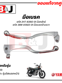 มือเบรค แท้ศูนย์ SR400 (รุ่นดิสเบรคหน้า)(YAMAHA/ยามาฮ่า เอสอาร์ 400/ LEVER)ก้านเบรค/เบรคมือ/มือคลัท/มือครัช/2HT-83912-01/38W-83922-01