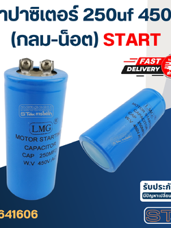 คาปาซิเตอร์ 250uf 450v.(กลม-น็อต) Start