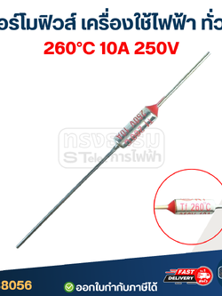 เทอร์โมฟิวส์ 260องศา 10A 250V (อย่างดี ทนความร้อนได้ดี)